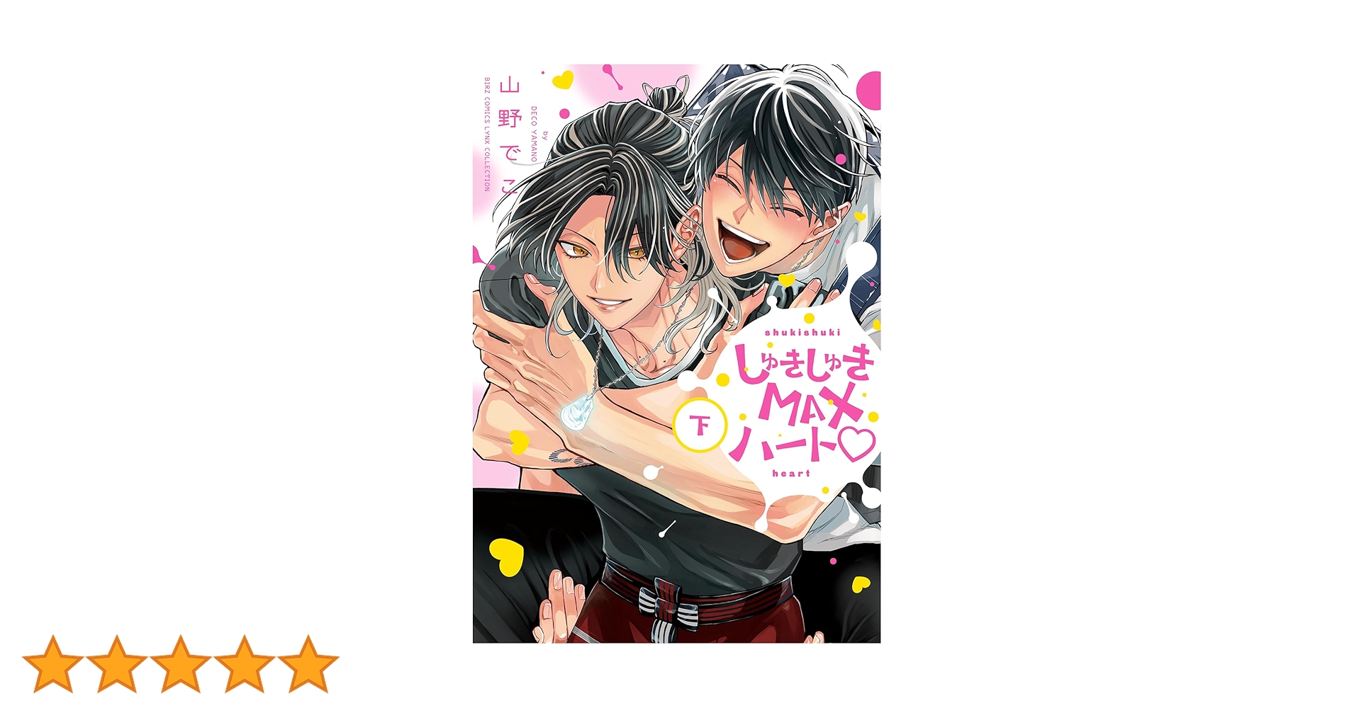 しゅきしゅきMAXハート♡ 下 (下) (バーズコミックス リンクス